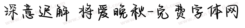 深意迟解 将爱晚秋字体转换